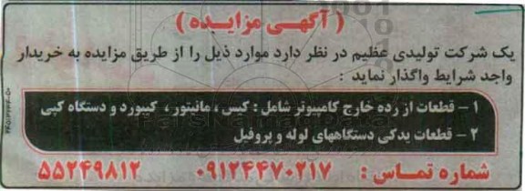 آگهی مزایده,مزایده قطعات از رده خارج کامپیوتر - 96.04.21