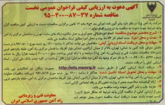 ارزیابی کیفی فراخوان ، ارزیابی کیفی انجام امور خدماتی جمع آوری و حمل مکانیزه