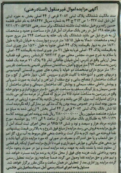 مزایده ,مزایده سند مالکیت ششدانگ پلاک ثبتی 294متر