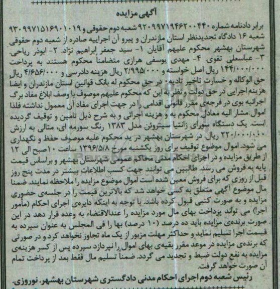 آگهی مزایده ,مزایده یک دستگاه سواری 