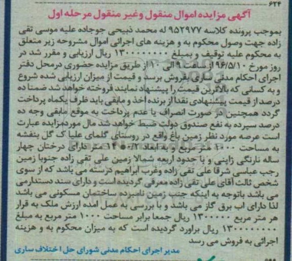 مزایده,مزایده عرصه مورد نظر زمین باغ مساحت 1000متر مرحله اول