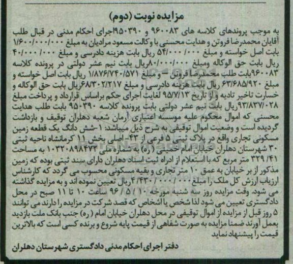 مزایده ,مزایده ششدانگ زمین مسکونی تجاری 329.41متر 