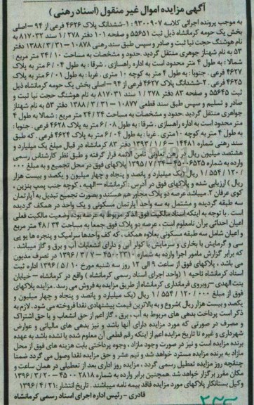 مزایده,مزایده ششدانگ پلاک 4626 و 4627 فرعی