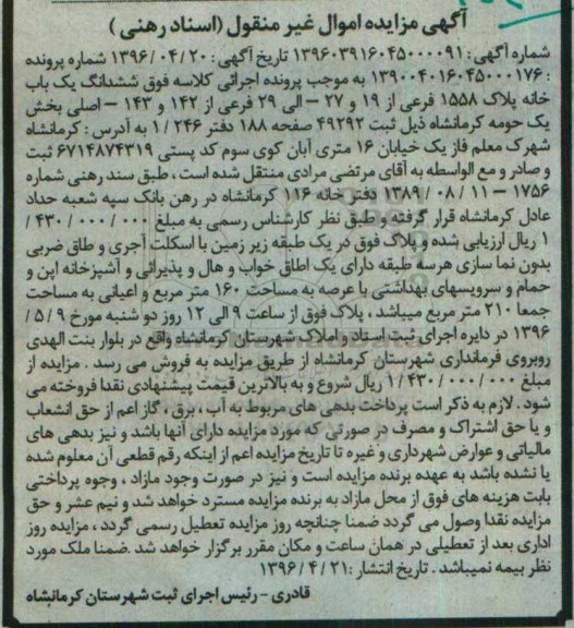 مزایده,مزایده ششدانگ یکباب خانه عرصه صد و شصت متر