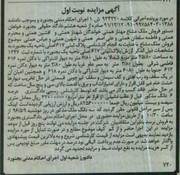 مزایده ,مزایده پلاک ثبتی 617 اصلی ناحیه یک بجنورد نوبت اول
