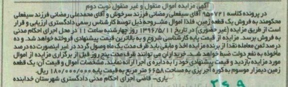 مزایده ,مزایده یک قطعه زمین دیمزار 6658متر 