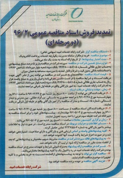 تمدید آگهی مناقصه عمومی دو مرحله ای , مناقصه خرید نرم افزار سامانه مدیریت یکپارچه خدمات پرداخت الکترونیک  