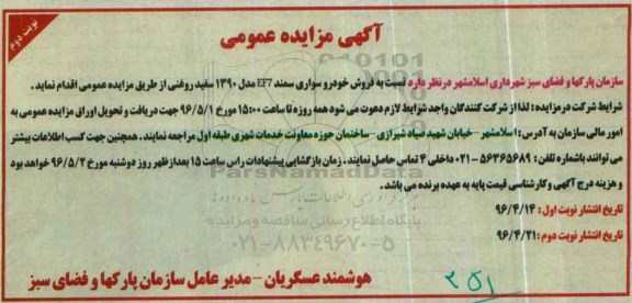 آگهی مزایده عمومی, مزایده فروش خودرو سواری سمند EF7 نوبت دوم