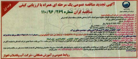 آگهی تجدید مناقصه عمومی یک مرحله ای به همراه ارزیابی کیفی مناقصه گران,مناقصه  اجرای عملیات فاضلاب خطوط جمع کننده 600 م.م داخلی 