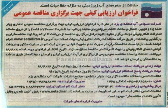 فراخوان ارزیابی کیفی جهت برگزاری مناقصه عمومی, مناقصه حفاری چهار حلقه چاه و تجهیز، اتصال و ساخت اتاقک سرچاهی نوبت دوم 