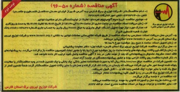 آگهی مناقصه , مناقصه خرید سیم آلومینیوم نوبت دوم