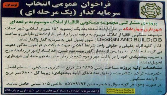 فراخوان عمومی , فراخوان انتخاب سرمایه گذار جهت پروژه مشارکتی مجموعه مسکونی