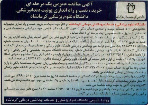 آگهی مناقصه عمومی یک مرحله ای , مناقصه خرید ، نصب و راه اندازی یونیت دندانپزشکی 