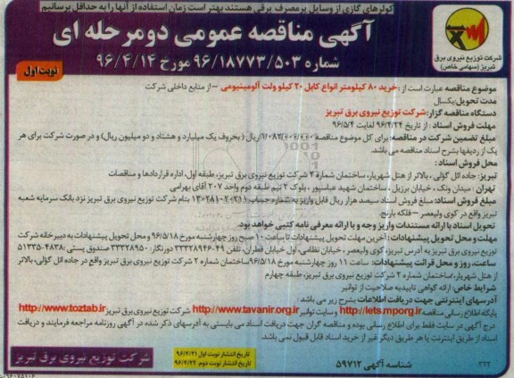 آگهی مناقصه عمومی دو مرحله ای , خرید 80 کیلومتر انواع کابل 20 کیلوولت آلومینیومی