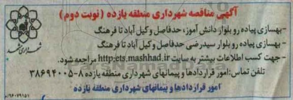 آگهی مناقصه , مناقصه بهسازی پیاده رو بلوار دانش آموز ...- نوبت دوم