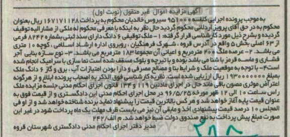 مزایده,مزایده ملک مساحت عرصه دویست مترمربع نوبت اول