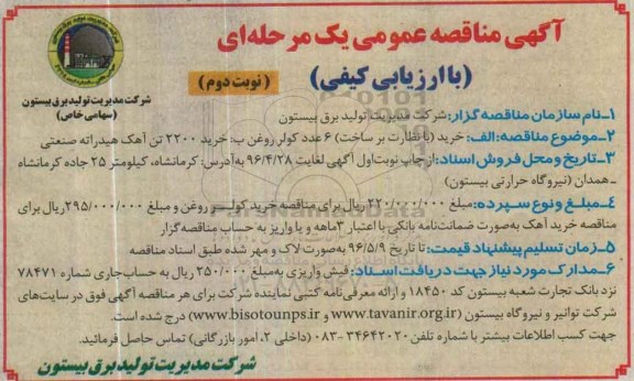 آگهی مناقصه عمومی یک مرحله ای با ارزیابی کیفی,مناقصه خرید با نظارت بر ساخت 6 عدد کولر روغن نوبت دوم 