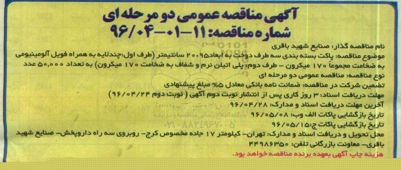 آگهی مناقصه عمومی دو مرحله ای، مناقصه پاکت بسته بندی سه طرف دوخت
