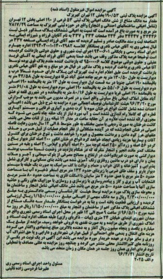 مزایده ,مزایده پلاک ثبتی 190/53 بخش 12 تهران کهریزک