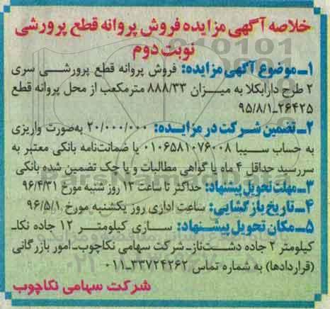 خلاصه آگهی مزایده, خلاصه مزایده فروش پروانه قطع پرورشی سری 2 طرح دارابکلا نوبت دوم 