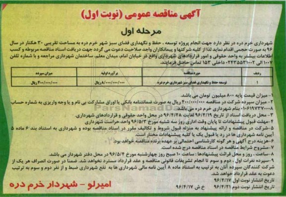 مناقصه انجام پروژه توسعه ، حفظ و نگهداری فضای سبز شهر خرم دره- نوبت دوم 