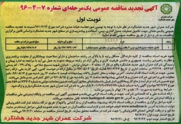 آگهی تجدید مناقصه عمومی, تجدید مناقصه تکمیل عملیات جدول گذاری، بیس، آسفالت و پیاده روسازی
