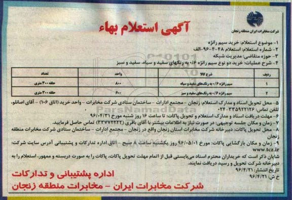 آگهی استعلام بهاء, استعلام خرید سیم رانژه