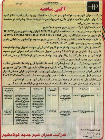 مناقصه , مناقصه تکمیل سفت کاری و اجرای نازک کاری مسجد و ...  نوبت اول 96.4.21