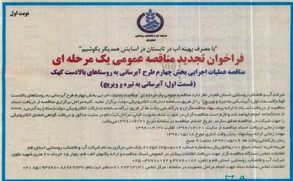 تجدید فراخوان مناقصه عمومی، تجدید مناقصه  عملیات اجرایی بخش چهارم طرح آبرسانی به روستاهای بالادست کهک- نوبت اول