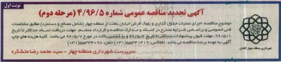 آگهی تجدید مناقصه عمومی،تجدید مناقصه اجرای عملیات جدول گذاری و بلوک فرش- نوبت اول - مرحله دوم