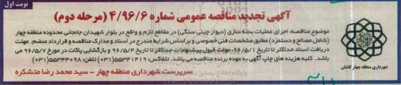 تجدید  آگهی مناقصه عمومی، تجدید مناقصه اجرای عملیات بدنه سازی (دیوار چینی سنگی)- نوبت اول - مرحله دوم 