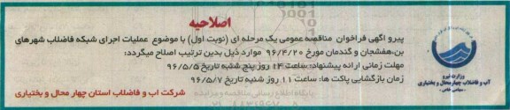 اصلاحیه ,مناقصه عملیات اجرای شبکه فاضلاب 