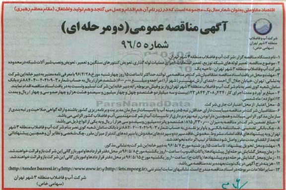 آگهی مناقصه عمومی دو مرحله ای,مناقصه تعمیر لوله های شبکه توزیع