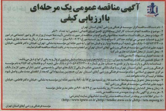 آگهی مناقصه عمومی یک مرحله ای ,مناقصه انجام خدمات کارکنان پیمانکاری تامین نیروی انسانی 
