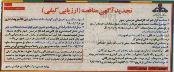 مناقصه ,تجدید مناقصه خدمات بهره برداری و امداد ، وصول مطالبات ، رفع نشتی و تعویض کنتور منطقه 2 