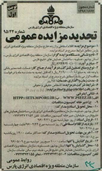 مزایده , تجدید مزایده اقلام اسقاطی و از رده خارج سازمان 