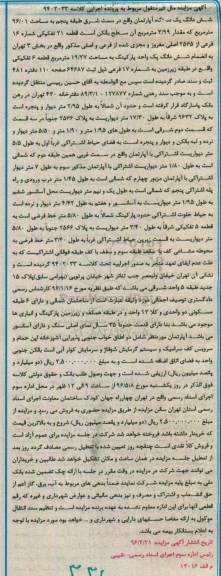 مزایده,مزایده ششدانگ اپارتمان مساحت 96.01متر