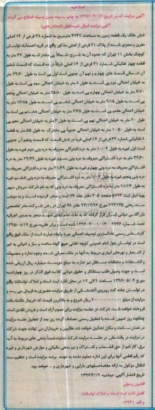 مزایده,مزایده ششدانگ زمین به مساحت 4742متر اصلاحیه