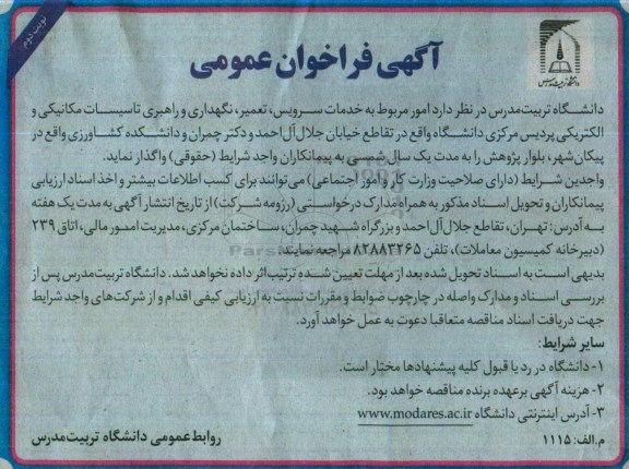 فراخوان  , فراخوان خدمات سرویس ، تعمیر، نگهداری و راهبری تاسیسات .... نوبت دوم 