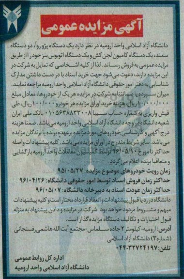 آگهی مزایده عمومی, مزایده فروش یک دستگاه پژو روآ، دو دستگاه سمند و ...