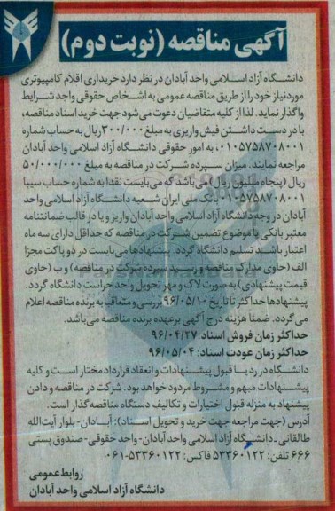 آگهی مناقصه ، مناقصه خریداری اقلام کامیپیوتری- نوبت دوم 