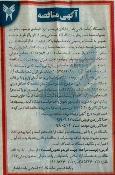 آگهی مناقصه, مناقصه  امور مربوط به اجرای تعمیرات ساختمان های دانشگاه 