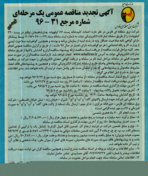 مناقصه ، تجدید مناقصه احداث کلیدخانه پست 66 کیلوولت چنار شاهیجان ...نوبت دوم 