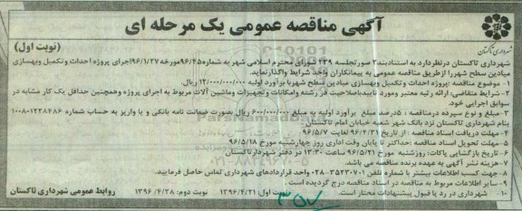 مناقصه عمومی , مناقصه عمومی پروژه احداث و تکمیل و بهسازی میادین سطح شهر