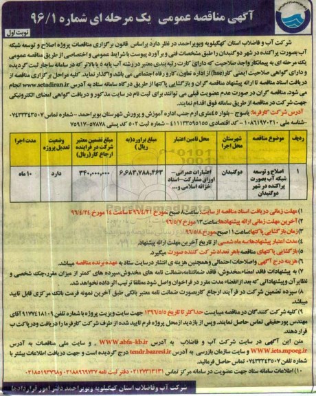 آگهی مناقصه عمومی ,مناقصه اصلاح و توسعه شبکه آب به صورت پراکنده در شهر 