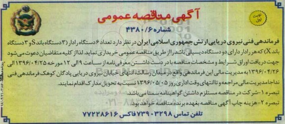 آگهی مناقصه عمومی , مناقصه تعداد 6 دستگاه رادار