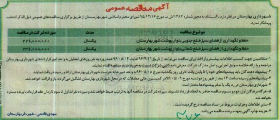 آگهی مناقصه عمومی , مناقصه حفظ و نگهداری از فضای سبز