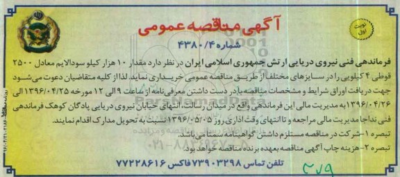 آگهی مناقصه عمومی , مناقصه مقدار 10 هزار کیلو سودالایم 