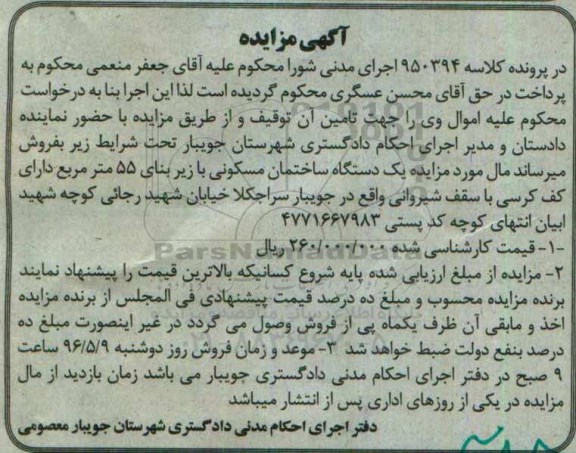 مزایده,مزایده ساختمان مسکونی با زیربنای 55 متر