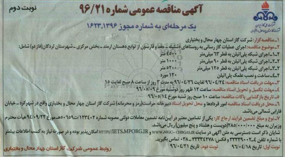 آگهی مناقصه عمومی، مناقصه اجرای عملیات گازرسانی به روستاهای دشتینه...نوبت دوم